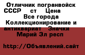 Отличник погранвойск СССР-!! ст. › Цена ­ 550 - Все города Коллекционирование и антиквариат » Значки   . Марий Эл респ.